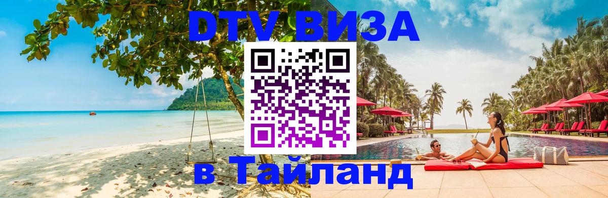 DTV Visa Thailand — прайс и условия, виза без дополнительных документов - 21.11.2025 