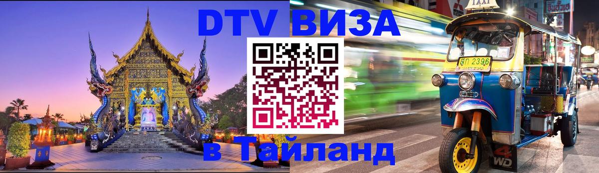 Купить DTV визу в Таиланд Новосибирск 