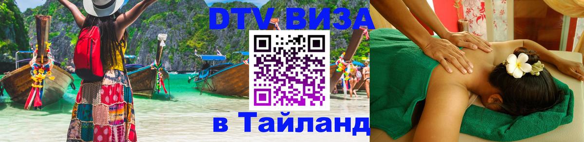 Цены на DTV визу в Таиланд — пакеты услуг, достаточно даже паспорта - Новосибирск  04.10.2025 