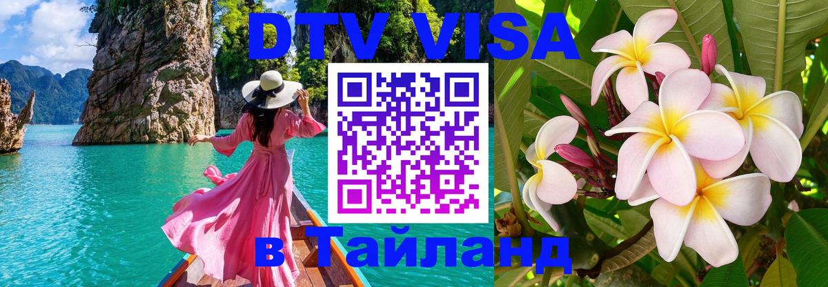 VISA в Тайланд для удалёнщиков Новосибирск 